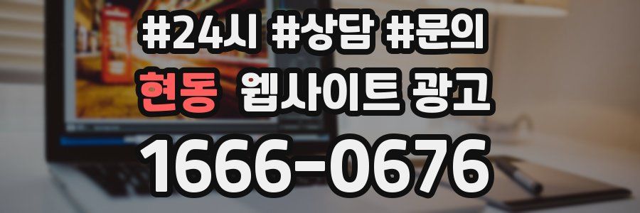 현동 웹사이트 광고