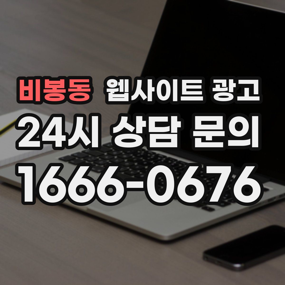 비봉동 웹사이트 광고