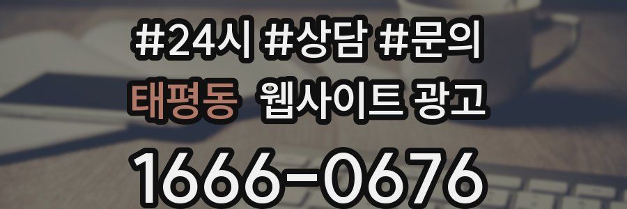 태평동 웹사이트 광고
