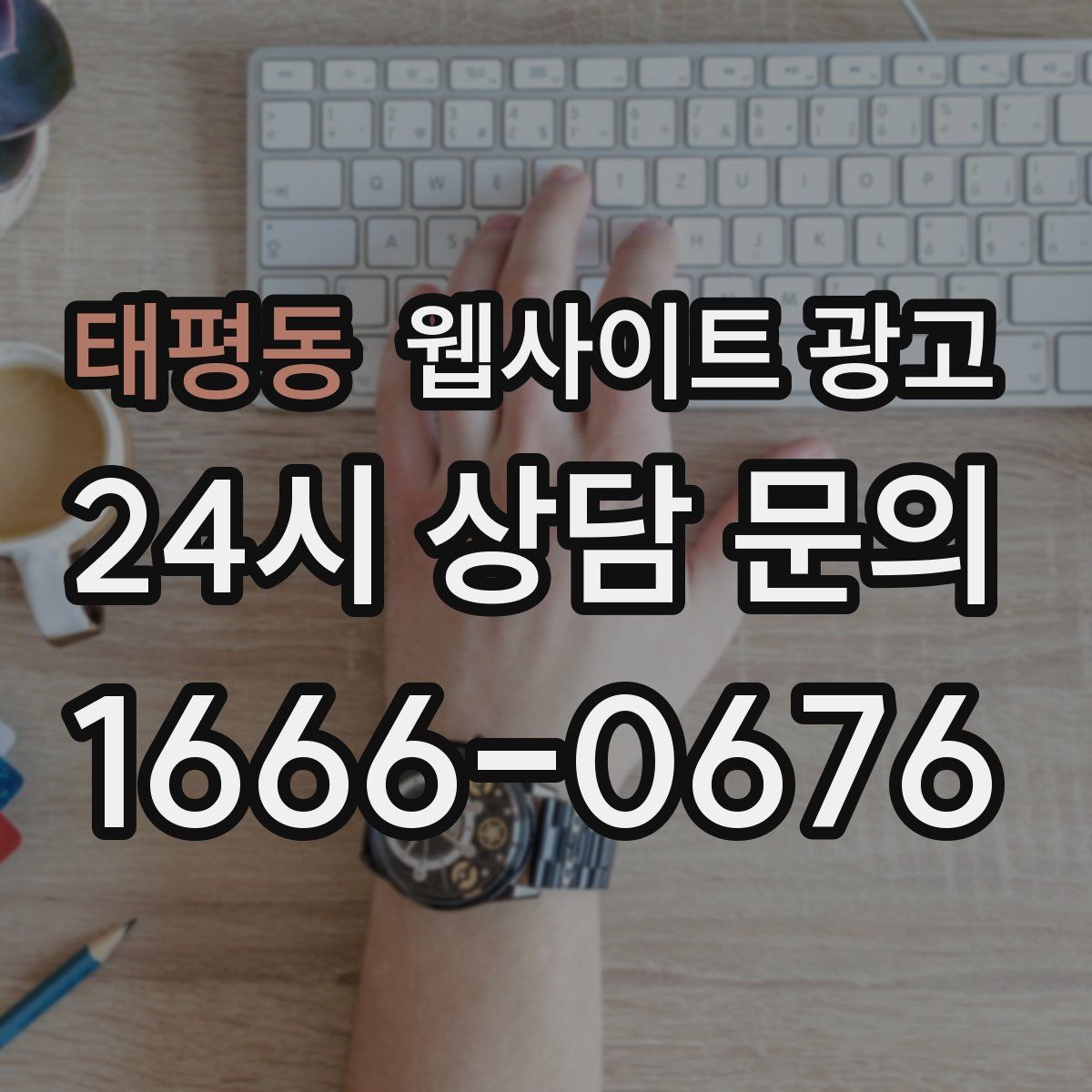 태평동 웹사이트 광고