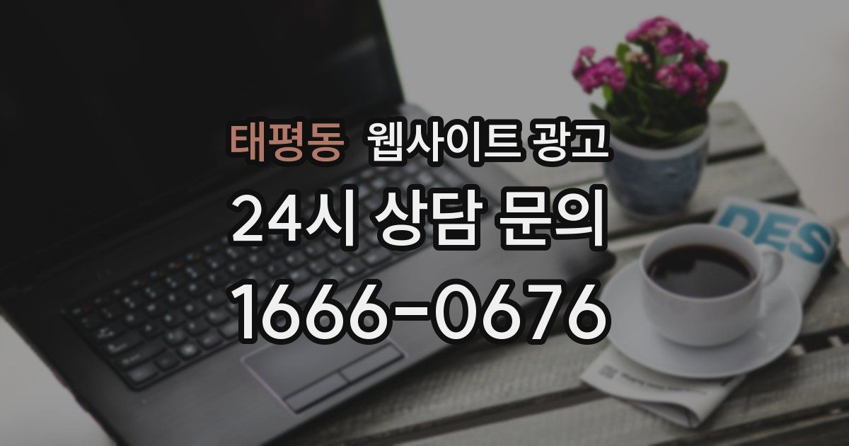 태평동 웹사이트 광고