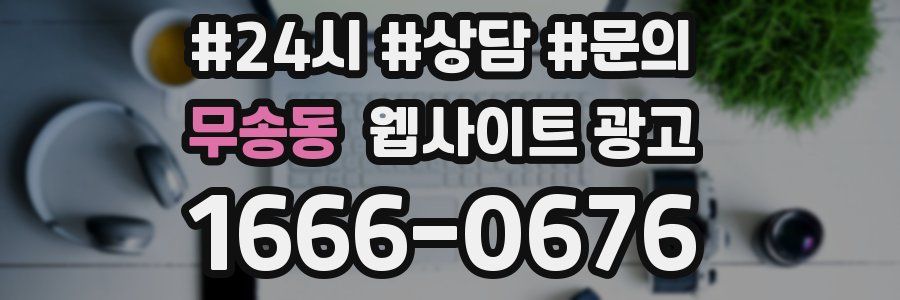 무송동 웹사이트 광고