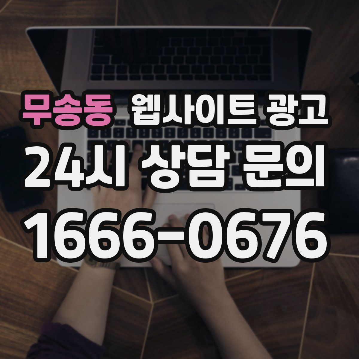 무송동 웹사이트 광고