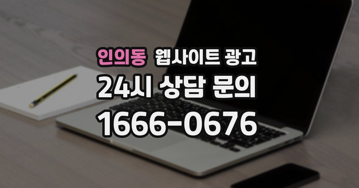 인의동 웹사이트 광고