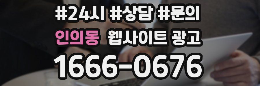 인의동 웹사이트 광고
