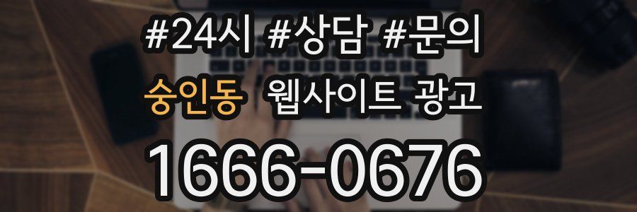 숭인동 웹사이트 광고