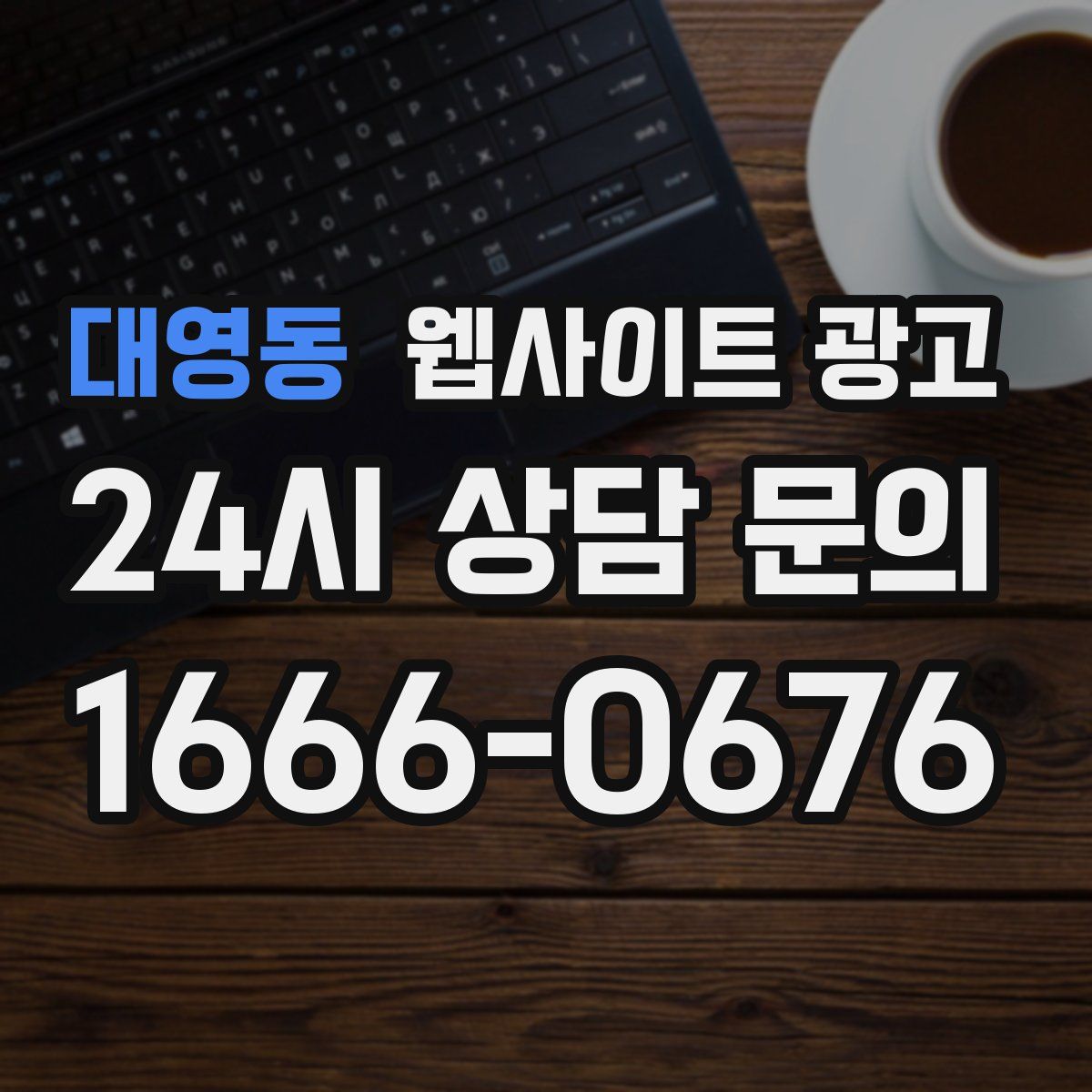 대영동 웹사이트 광고