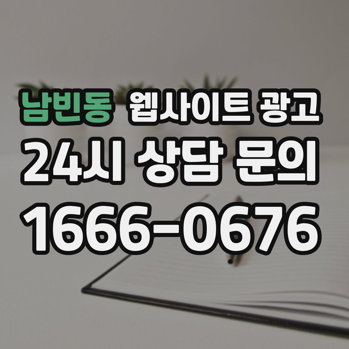 남빈동 웹사이트 광고