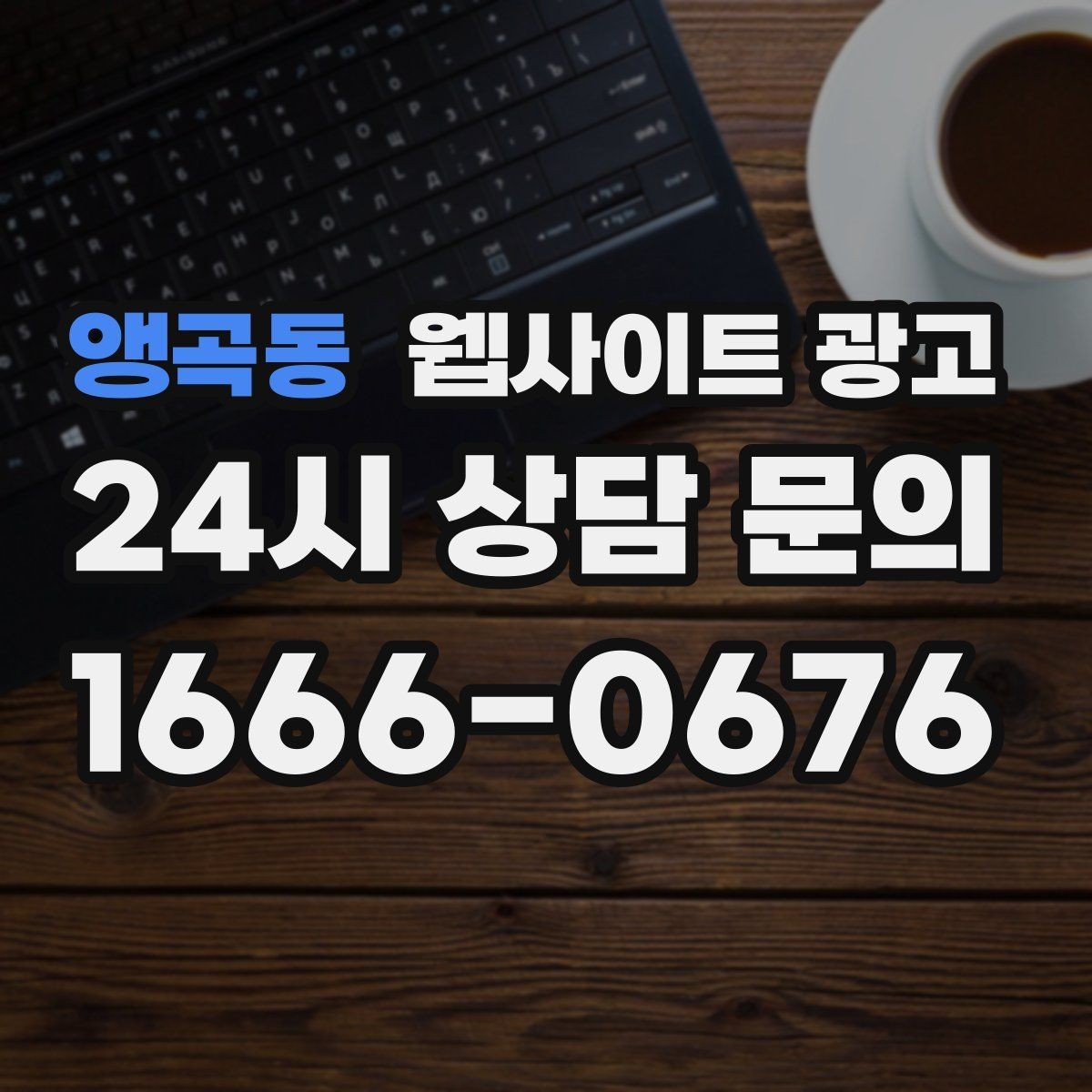 앵곡동 웹사이트 광고 모바일에서 전환이 낮을 때 가장 먼저 고칠 것