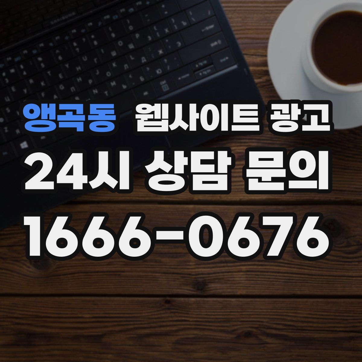 앵곡동 웹사이트 광고