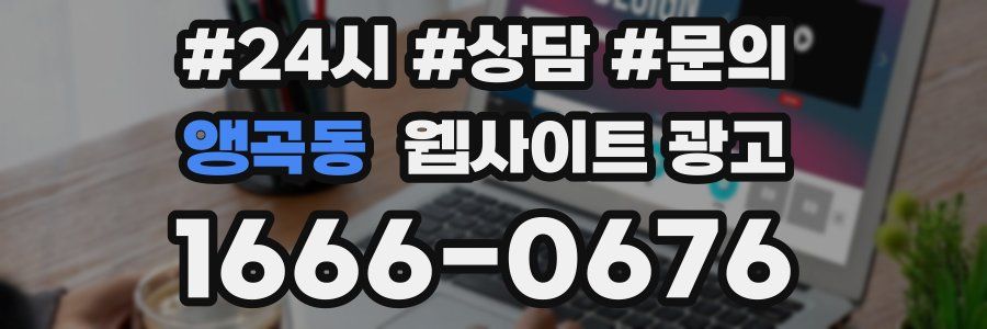 앵곡동 웹사이트 광고