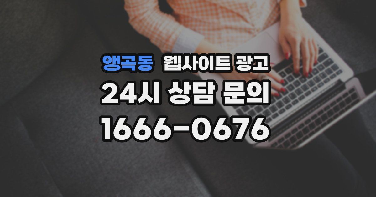 앵곡동 웹사이트 광고