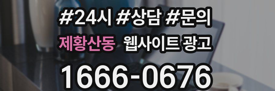 제황산동 웹사이트 광고