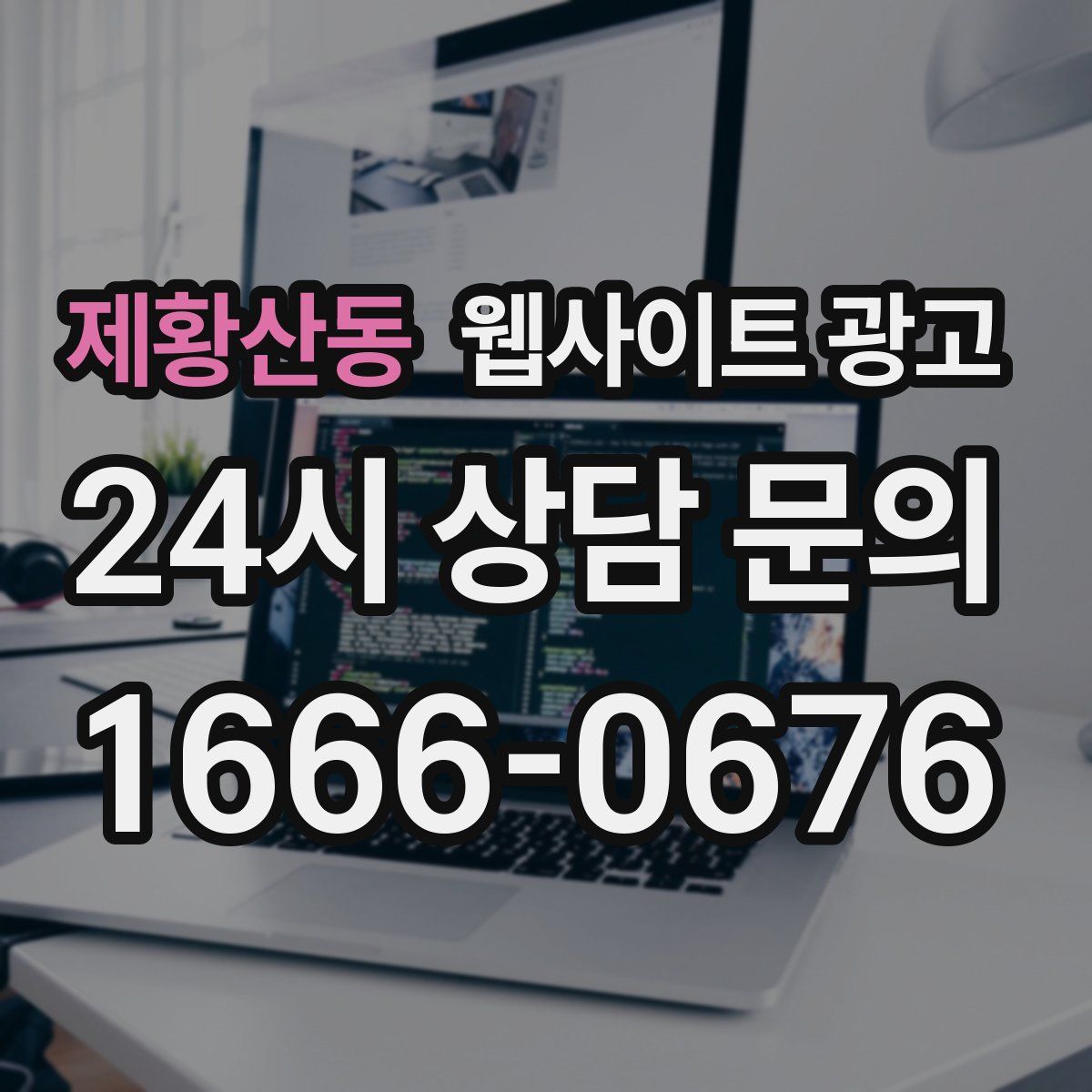 제황산동 웹사이트 광고