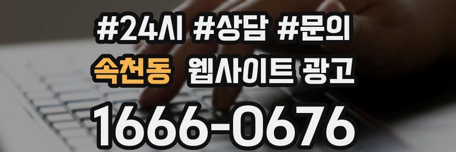 속천동 웹사이트 광고