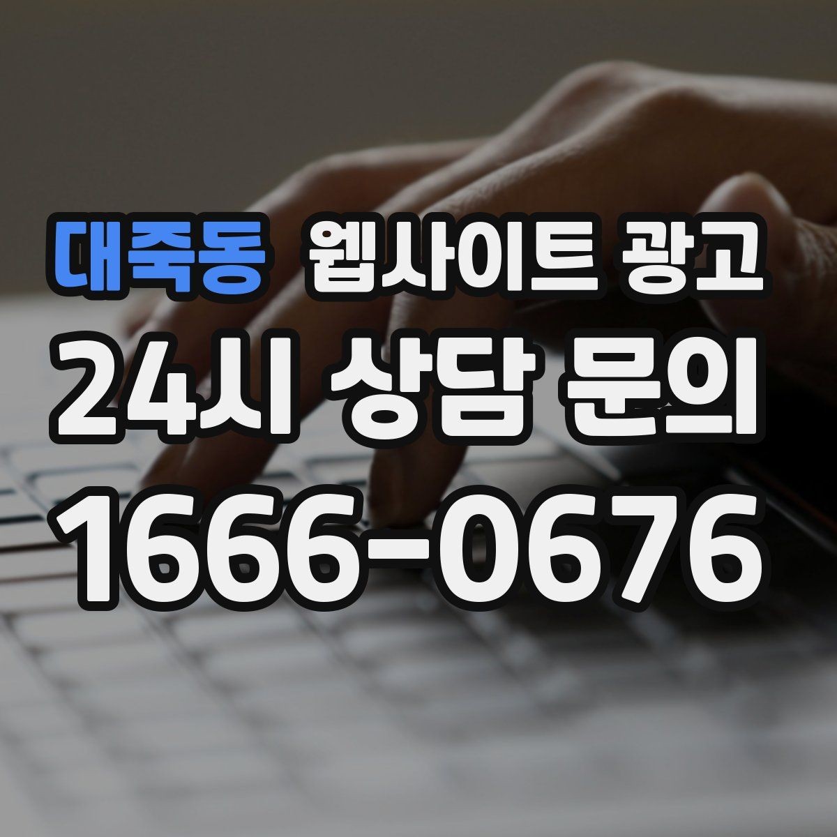 대죽동 웹사이트 광고 서비스 범위를 명확히 쓰면 불필요 문의가 줄어든다