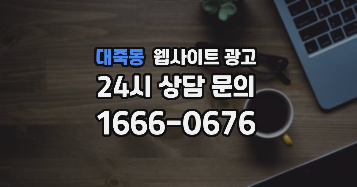 대죽동 웹사이트 광고