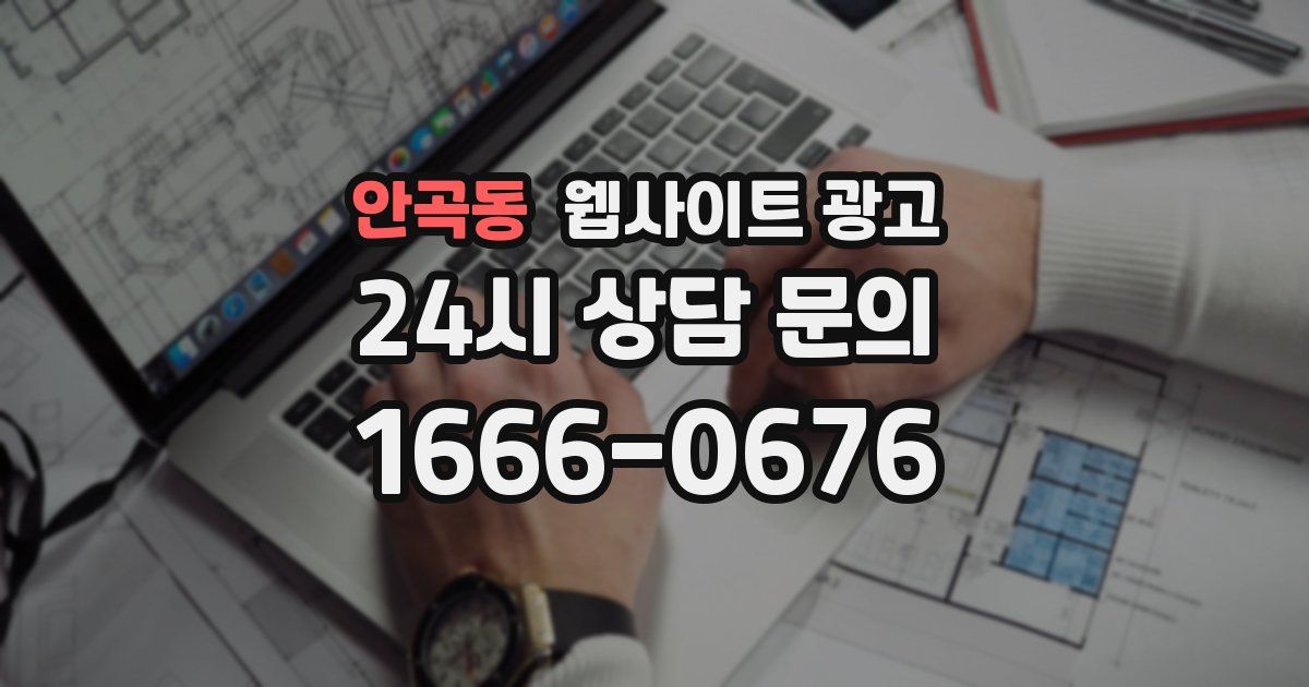 안곡동 웹사이트 광고