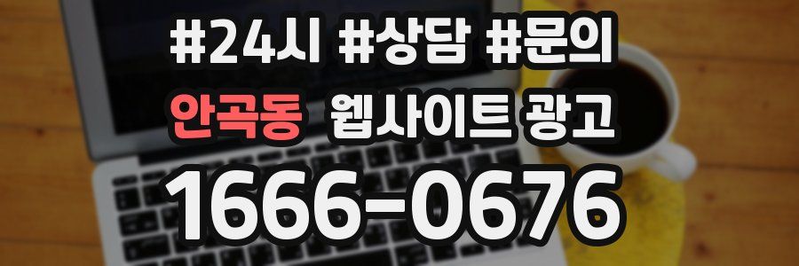 안곡동 웹사이트 광고