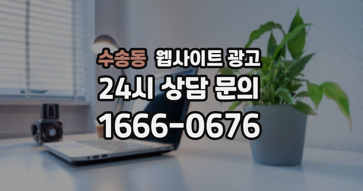 수송동 웹사이트 광고