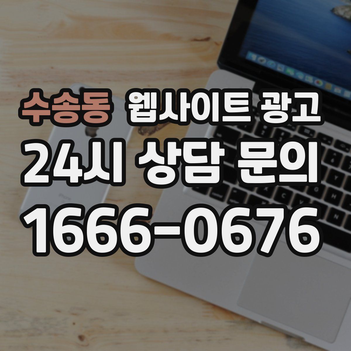 수송동 웹사이트 광고