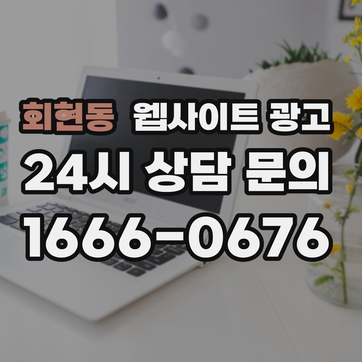 회현동 웹사이트 광고