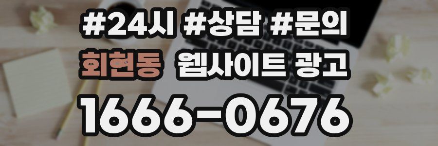 회현동 웹사이트 광고
