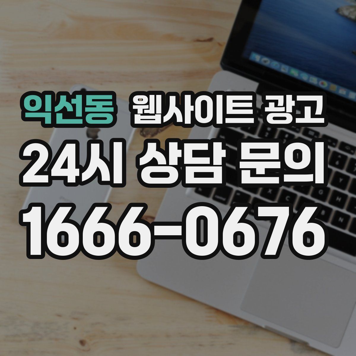 익선동 웹사이트 광고