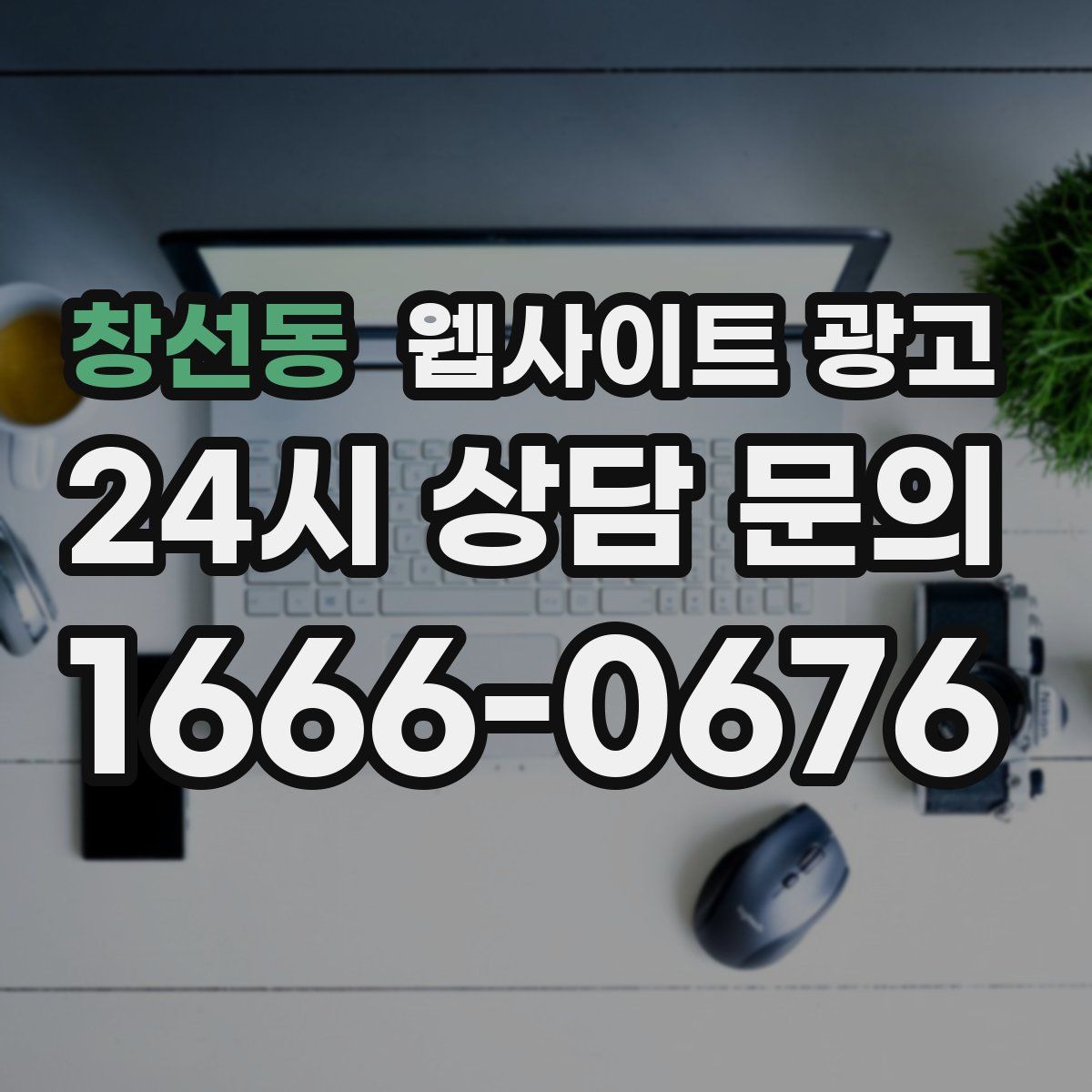 창선동 웹사이트 광고