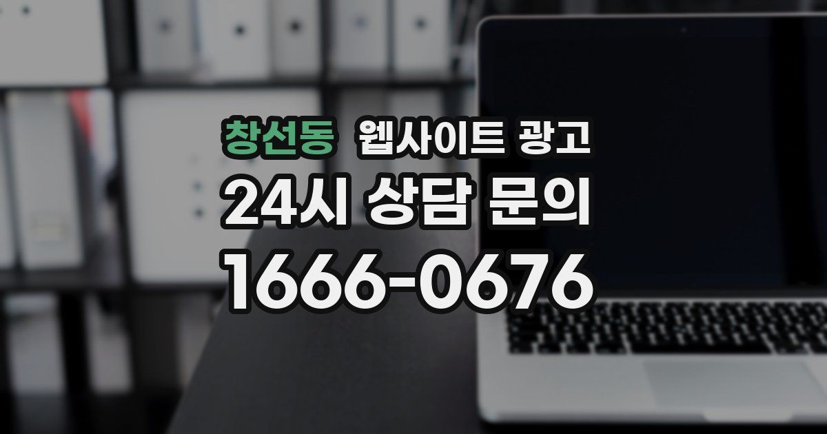 창선동 웹사이트 광고