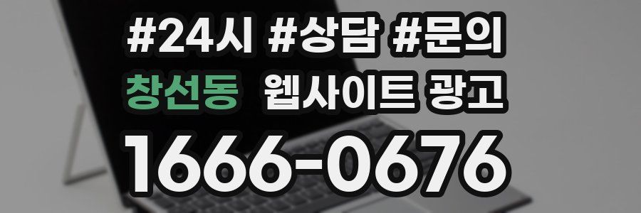 창선동 웹사이트 광고