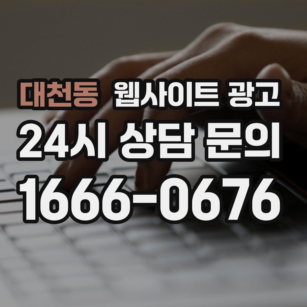 대천동 웹사이트 광고