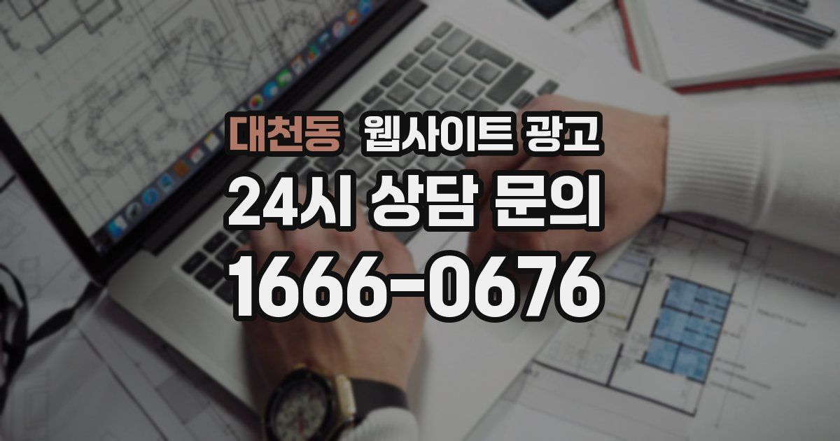 대천동 웹사이트 광고