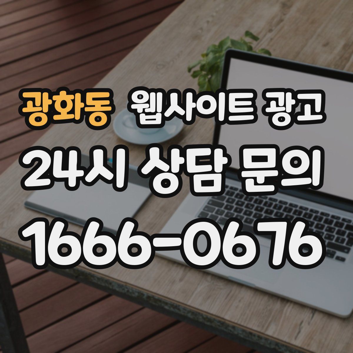 광화동 웹사이트 광고