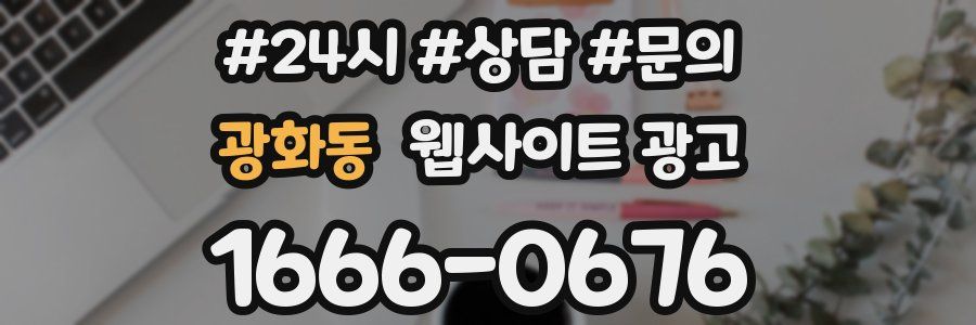광화동 웹사이트 광고