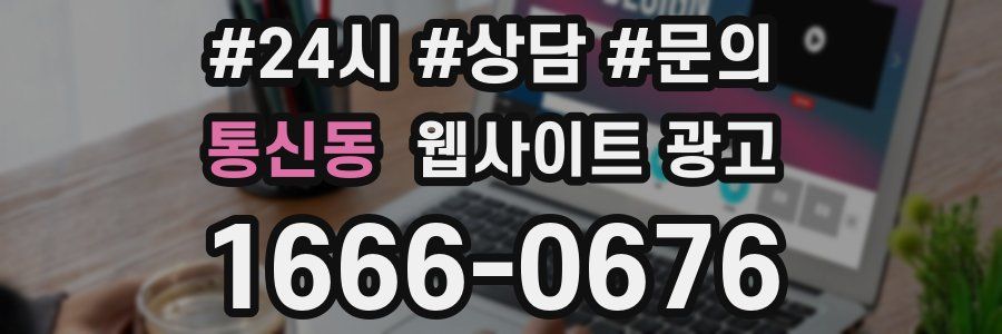 통신동 웹사이트 광고