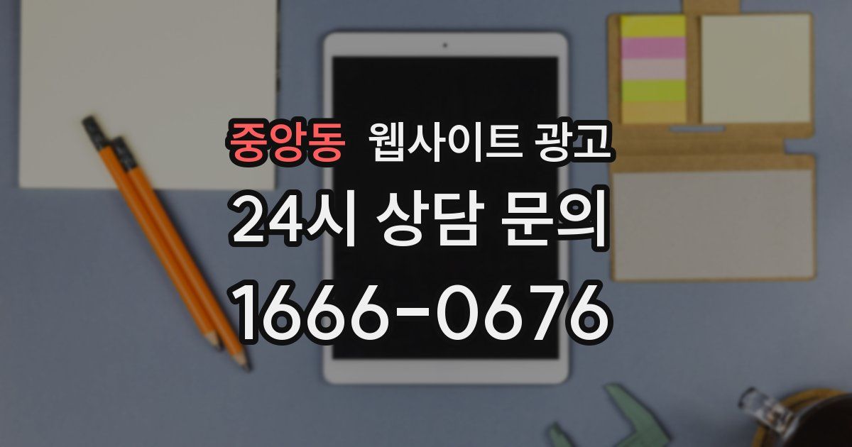 중앙동 웹사이트 광고