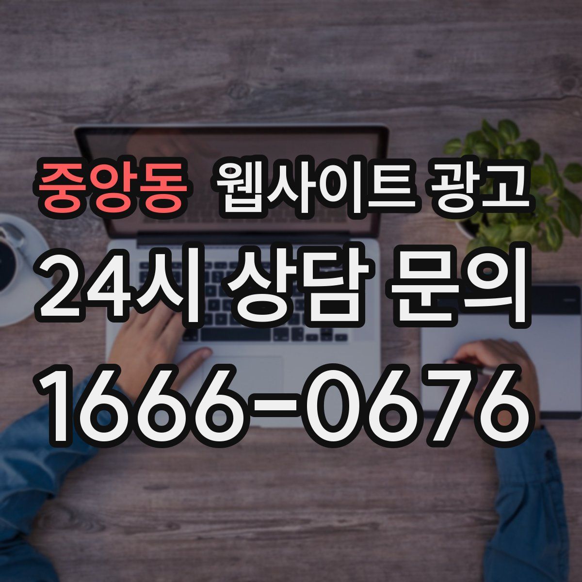 중앙동 웹사이트 광고