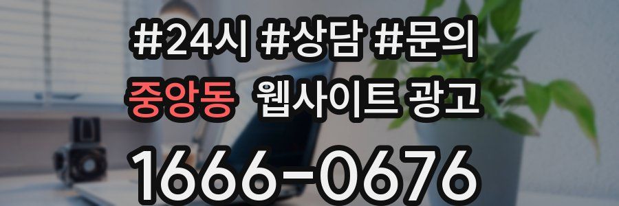 중앙동 웹사이트 광고