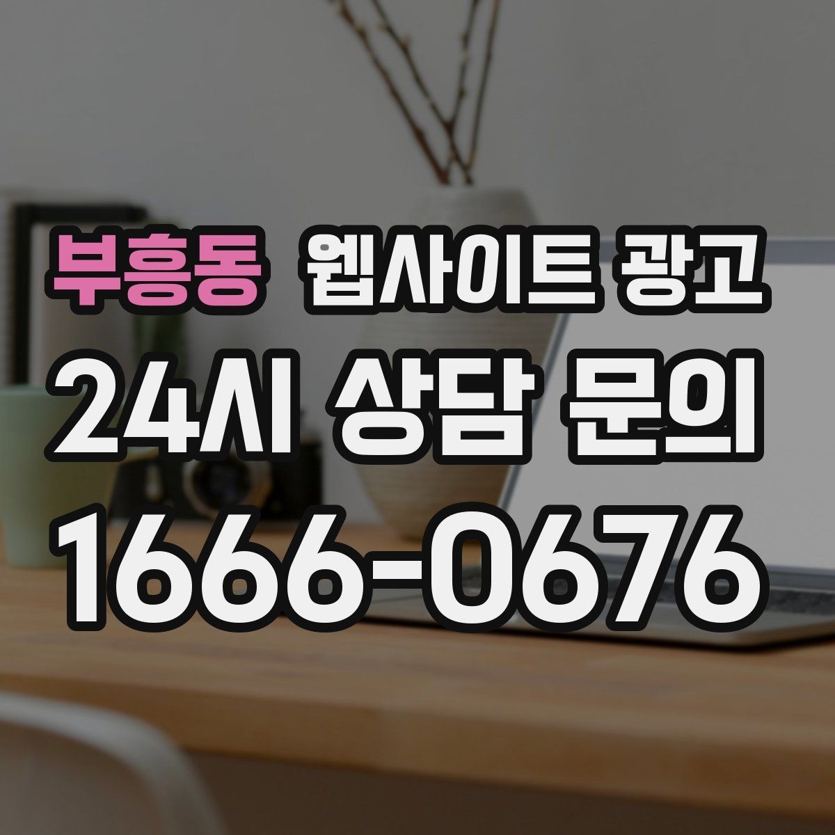 부흥동 웹사이트 광고 많이 묻는 질문(FAQ) 글이 지역 글보다 먼저 필요한 경우