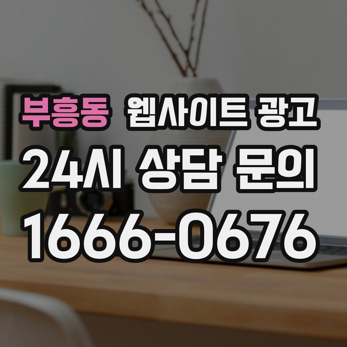 부흥동 웹사이트 광고