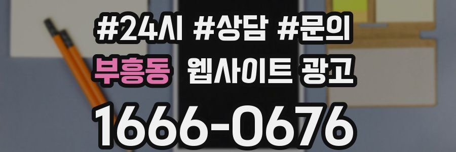 부흥동 웹사이트 광고