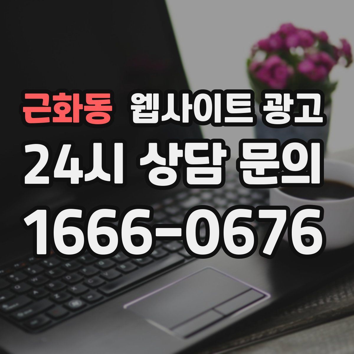 근화동 웹사이트 광고