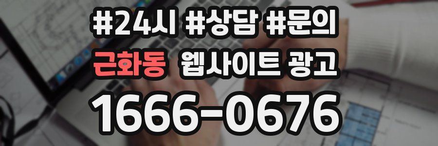 근화동 웹사이트 광고
