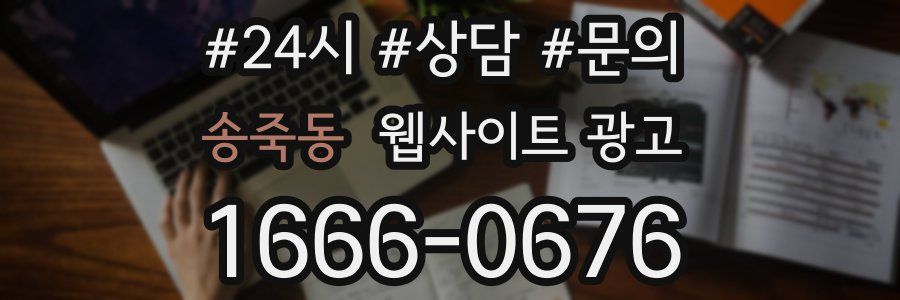 송죽동 웹사이트 광고