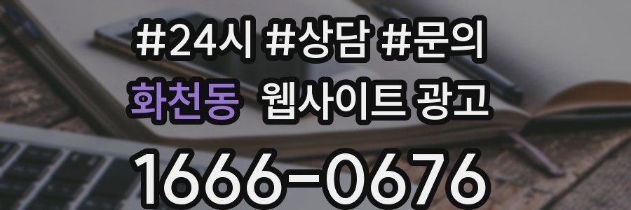 화천동 웹사이트 광고