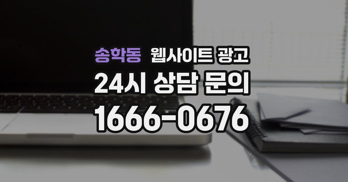 송학동 웹사이트 광고
