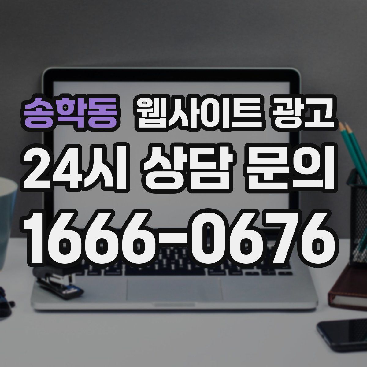 송학동 웹사이트 광고
