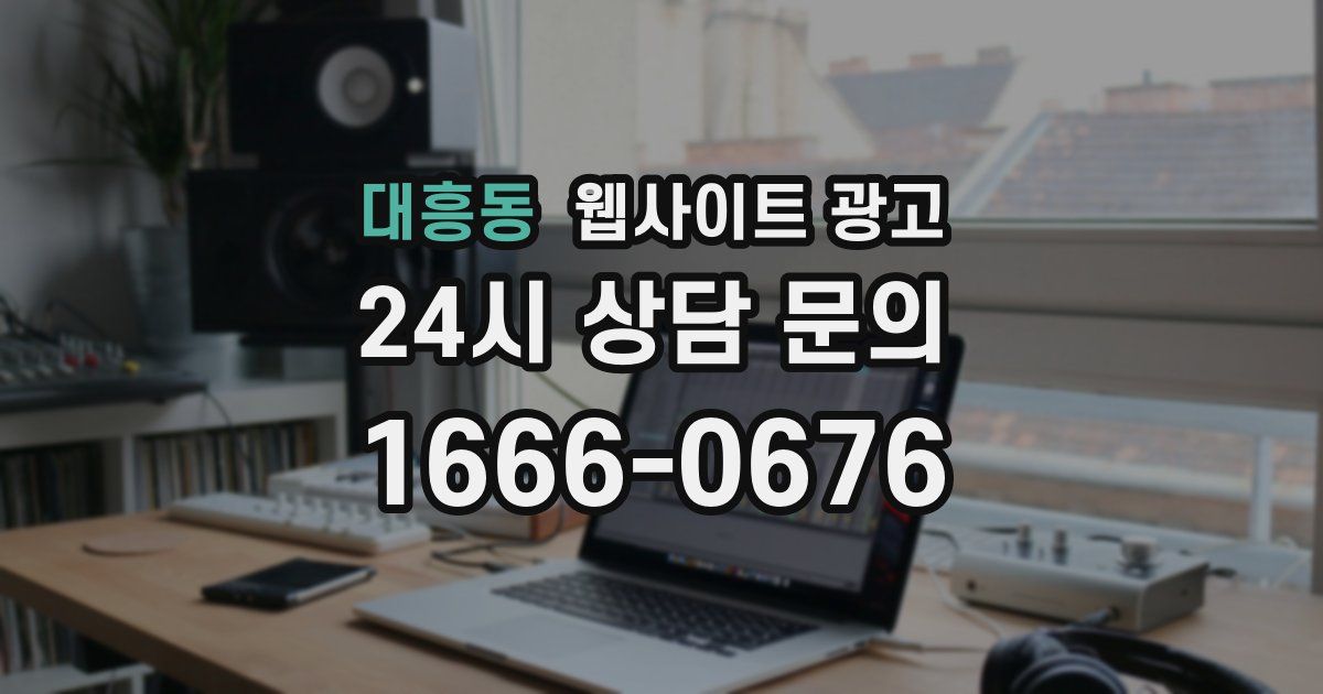 대흥동 웹사이트 광고