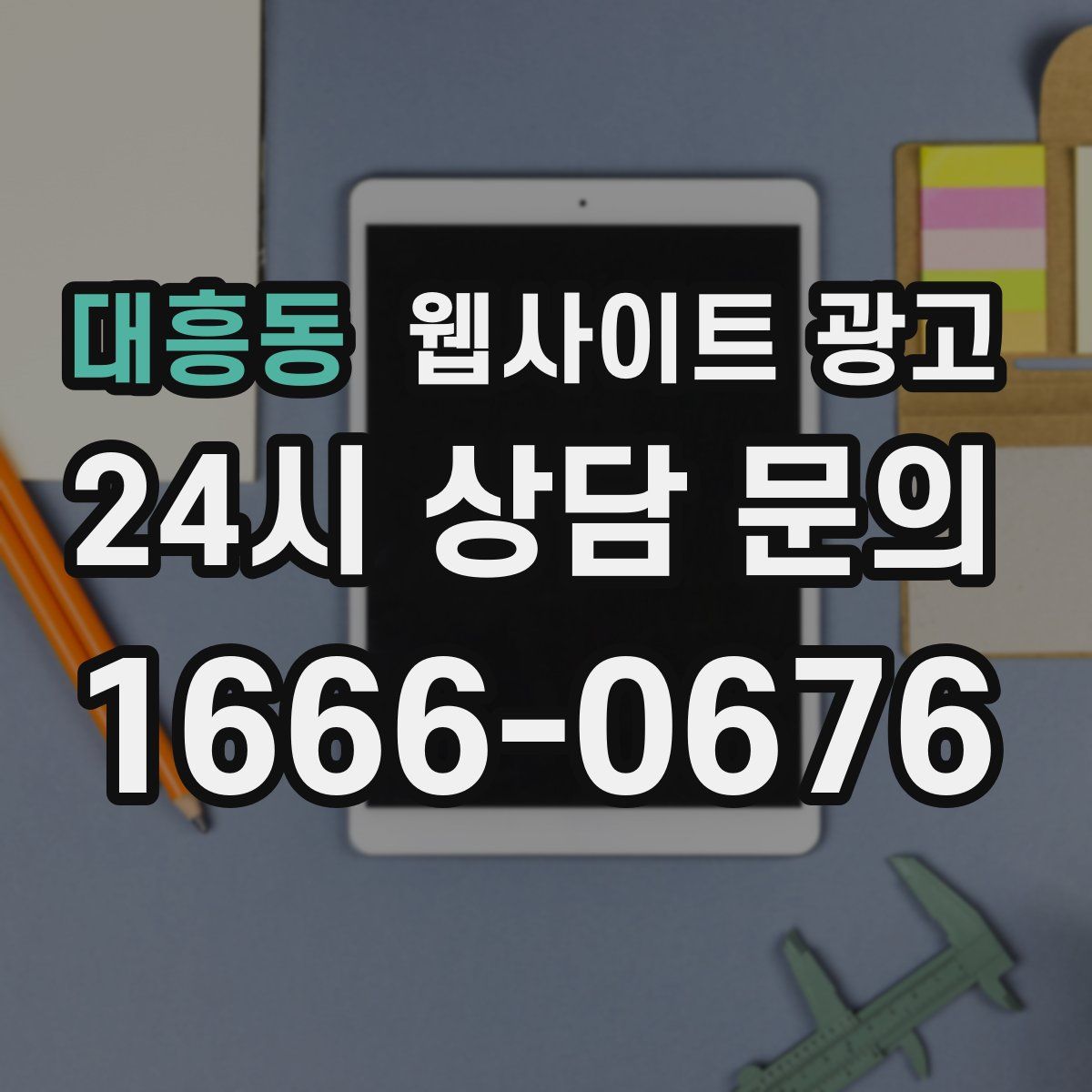 대흥동 웹사이트 광고